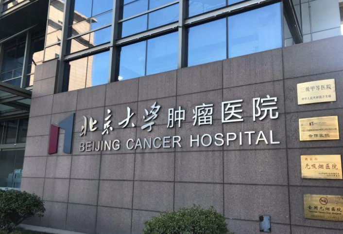 北京肿瘤医院