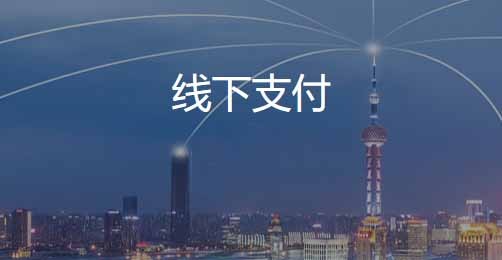 线下支付